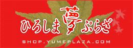 ひろしま夢ぷらざホームページ