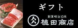 植田商店のギフト